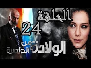 مسلسل ولادة من الخاصرة ـ الحلقة 24 الرابعة والعشرون كاملة HD