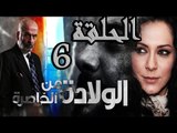 مسلسل ولادة من الخاصرة ـ الحلقة 6 السادسة كاملة HD