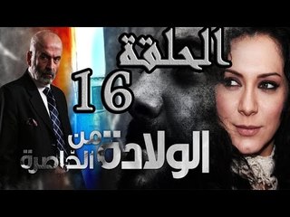 مسلسل ولادة من الخاصرة ـ الحلقة 16 السادسة عشر كاملة HD