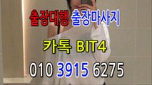 진도출장마사지- {{ ㅋ ㅏ톡Bit4 }} 진도일상탈출 ⊀Ö1Ô-3915-6275⊁ 진도출장안마' 20대' 진도출장안마 출장안마코스 진도출장안마