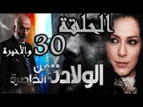 مسلسل ولادة من الخاصرة ـ الحلقة 30 الثلاثون والأخيرة كاملة HD