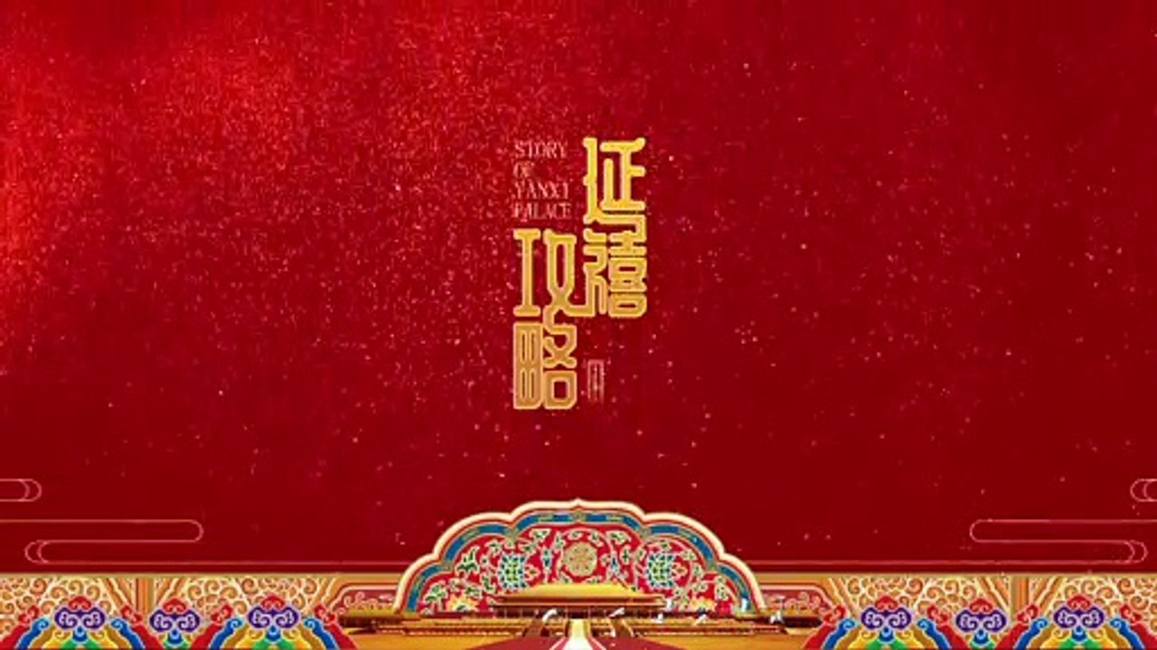 40 延禧攻略 第40集