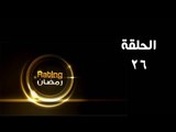 ريتينغ رمضان ـ الحلقة 26 السادسة والعشرون كاملة - HD | Rating Ramadan Ep 26