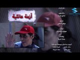 مسلسل ازمة عائلية  - شارة النهاية  HD |  رمضان 2017