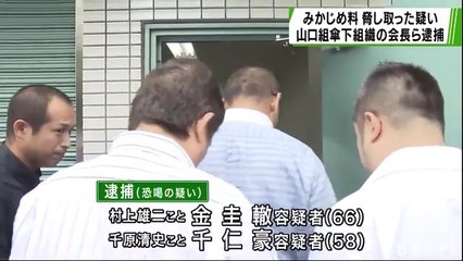 【在日犯罪】みかじめ料脅し取った疑い　山口組傘下組織・兼一会の会長、村上雄二こと金圭轍容疑者（66）と、千原清史こと千仁豪容疑者（58）を逮捕
