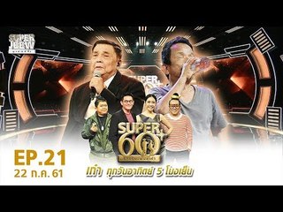 SUPER 60+ อัจฉริยะพันธ์ุเก๋า | EP.21 | 22 ก.ค. 61 Full HD