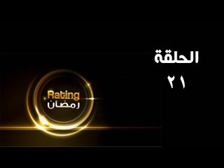 ريتينغ رمضان ـ الحلقة 21 الواحدة والعشرون كاملة - HD | Rating Ramadan Ep 21