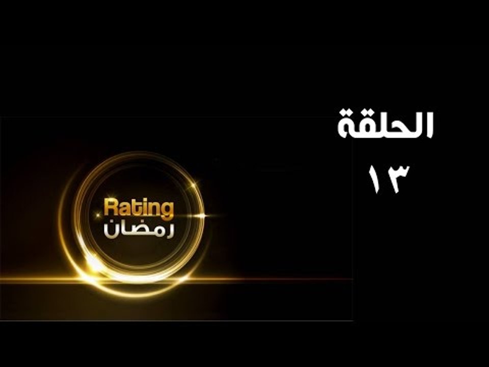 ريتينغ رمضان ـ الحلقة 13 الثالثة عشر كاملة - HD | Rating Ramadan Ep 13