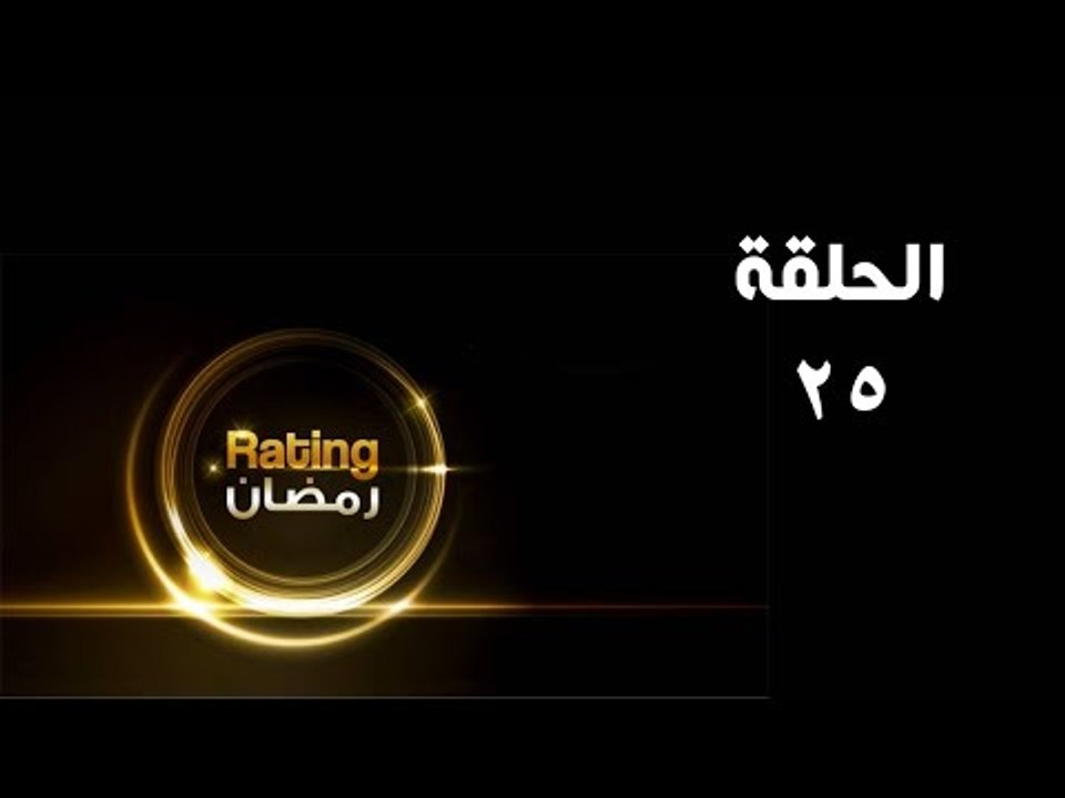 ريتينغ رمضان ـ الحلقة 25 الخامسة والعشرون كاملة...