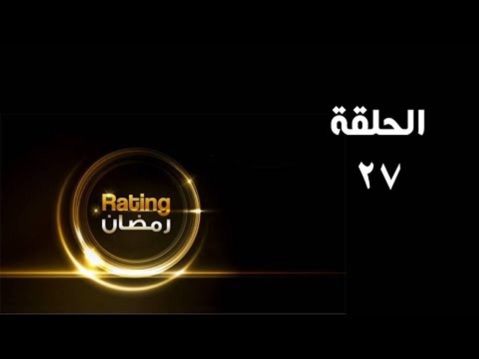 ريتينغ رمضان ـ الحلقة 27 السابعة والعشرون كاملة - HD | Rating Ramadan Ep 27