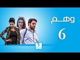 مسلسل وهم ـ الحلقة 6 السادسة كاملة ـ صفاء سلطان ـ محمد الاحمد ـ زهير رمضان HD