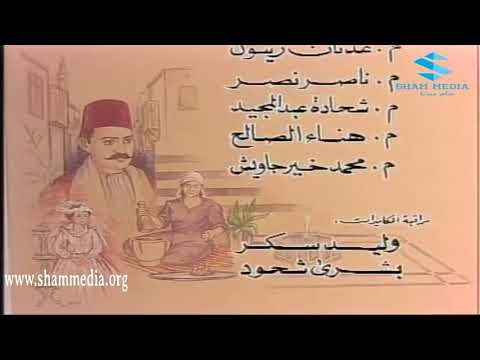 ايام شامية ـ شارة النهاية ـ بسام كوسا ـ ناجي جبر ـ عباس النوري ـ رفيق سبيعي