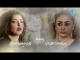 شارة مسلسل الغريب في رمضان ٢٠١٨ ـ رشيد عساف ـ رنا شميس ـ زهير رمضان