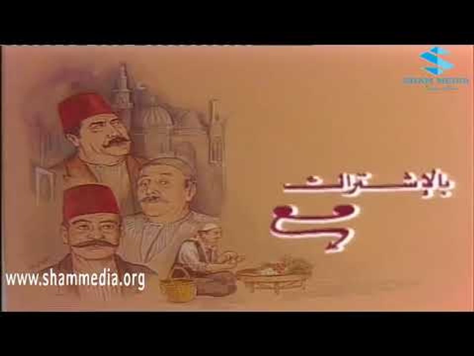 ايام شامية  ـ شارة البداية ـ ناجي جبر ـ رفيق سبيعي ـ عباس النوري ـ بسام كوسا