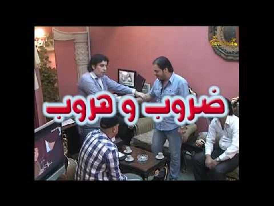 مسلسل ضروب وهروب ـ الحلقة 28 الثامنة والعشرون كاملة HD