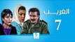 مسلسل الغريب ـ الحلقة 7 السابعة كاملة ـ رشيد عساف ـ رنا شميس ـ زهير رمضان HD