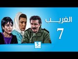 مسلسل الغريب ـ الحلقة 7 السابعة كاملة ـ رشيد عساف ـ رنا شميس ـ زهير رمضان HD