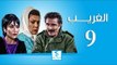مسلسل الغريب ـ الحلقة 9 التاسعة كاملة ـ رشيد عساف ـ رنا شميس ـ زهير رمضان HD
