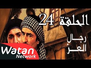 مسلسل رجال العز ـ الحلقة 24 الرابعة والعشرون كاملة HD