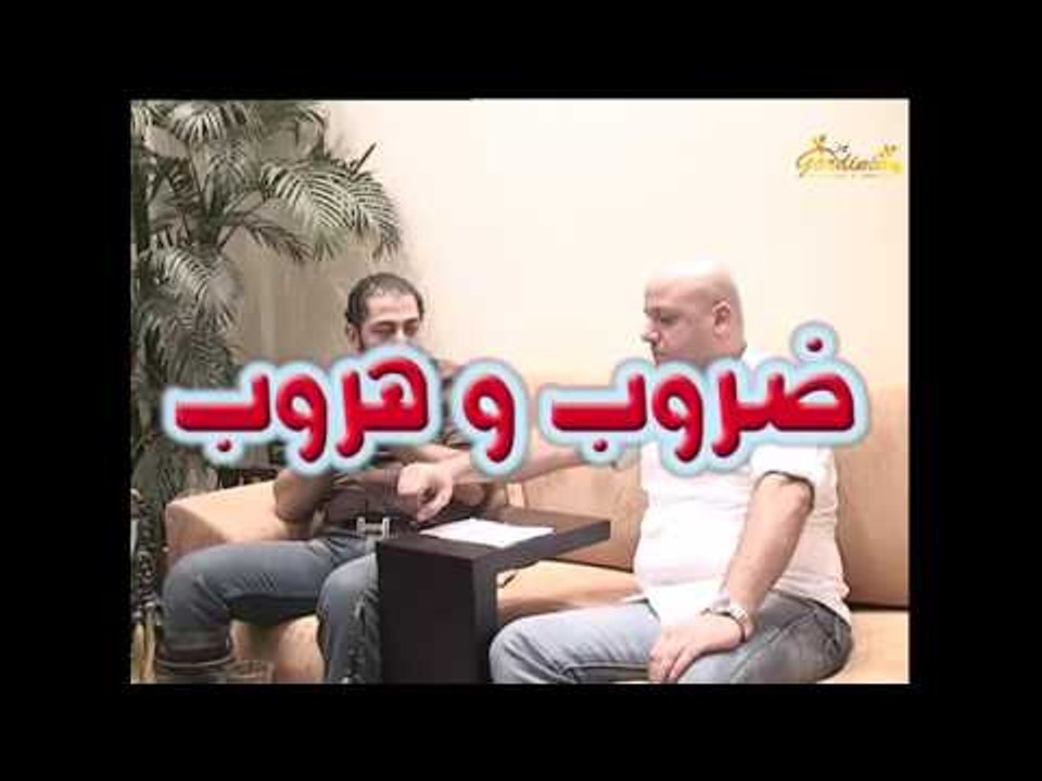 مسلسل ضروب وهروب ـ الحلقة 6 السادسة كاملة HD