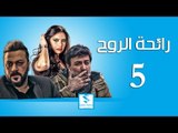 مسلسل رائحة الروح ـ الحلقة 5 الخامسة كاملة ـ فراس ابراهيم ـ وائل شرف ـ وفاء موصللي HD