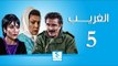 مسلسل الغريب ـ الحلقة 5 الخامسة كاملة ـ رشيد عساف ـ رنا شميس ـ زهير رمضان HD