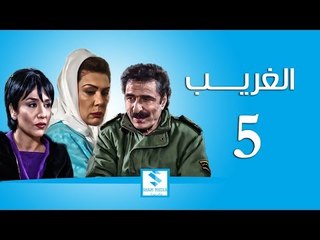 مسلسل الغريب ـ الحلقة 5 الخامسة كاملة ـ رشيد عساف ـ رنا شميس ـ زهير رمضان HD