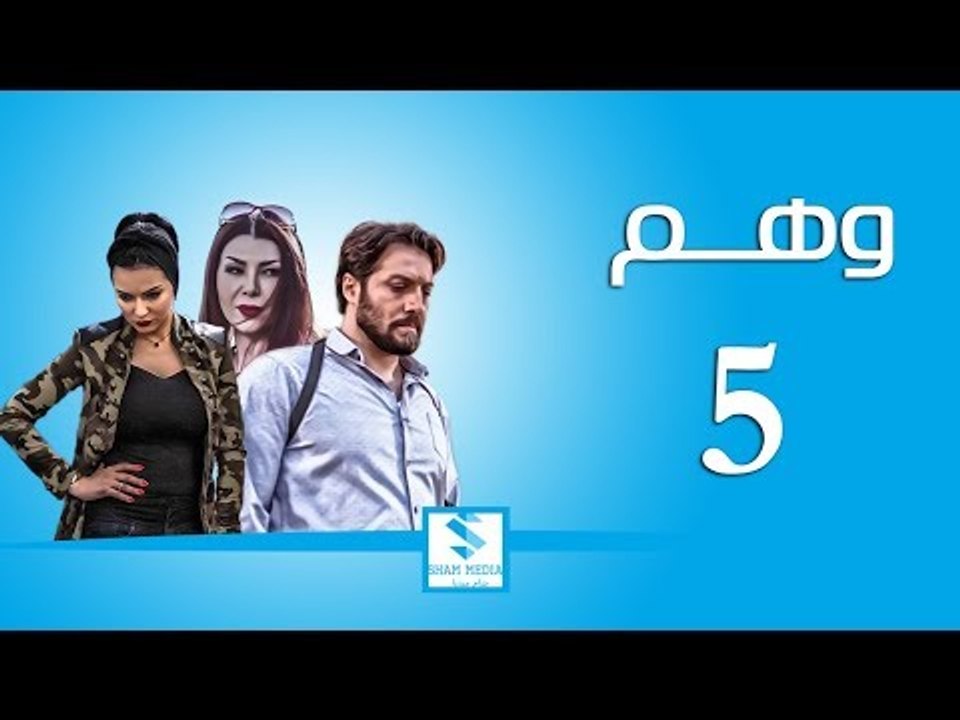 مسلسل وهم ـ الحلقة 5 الخامسة كاملة ـ صفاء سلطان ـ محمد الاحمد ـ زهير رمضان HD