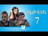 مسلسل رائحة الروح ـ الحلقة 7 السابعة كاملة ـ فراس ابراهيم ـ وائل شرف ـ وفاء موصللي HD