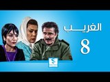 مسلسل الغريب ـ الحلقة 8 الثامنة كاملة ـ رشيد عساف ـ رنا شميس ـ زهير رمضان HD