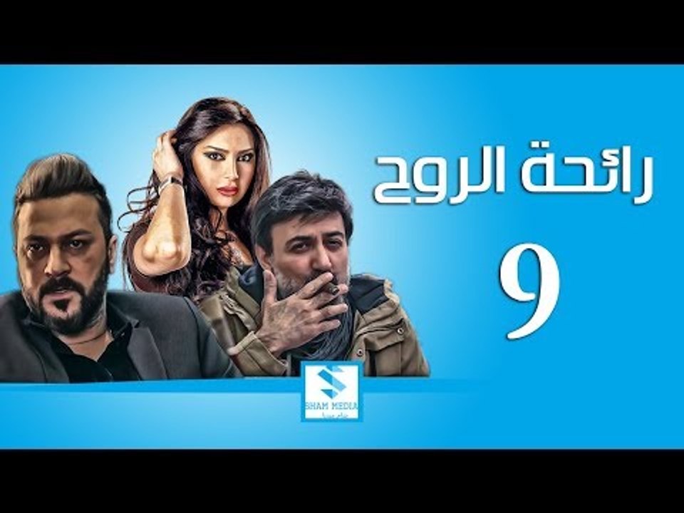 مسلسل رائحة الروح ـ الحلقة 9 التاسعة كاملة ـ فراس ابراهيم ـ وائل شرف ـ وفاء موصللي HD