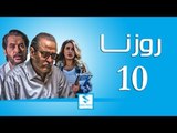 مسلسل روزنا ـ الحلقة 10 العاشرة كاملة ـ بسام كوسا ـ ميلاد يوسف ـ جيانا عيد HD