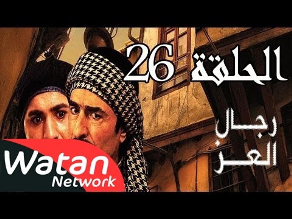 مسلسل رجال العز ـ الحلقة 26 السادسة والعشرون كا...