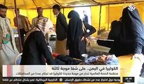 منظمة الصحة العالمية تحذّر من موجة جديدة لوباء الكوليرا قد تجتاح عددا من المحافظات اليمنية.التلفزيون العربي