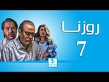 مسلسل روزنا ـ الحلقة 7 السابعة كاملة ـ بسام كوسا ـ ميلاد يوسف ـ جيانا عيد HD