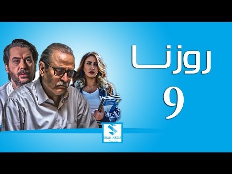 مسلسل روزنا ـ الحلقة 9 التاسعة كاملة ـ بسام كوس...