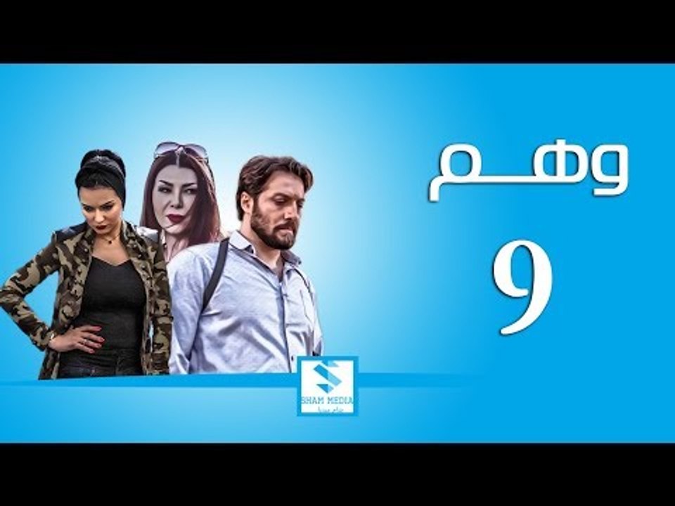 مسلسل وهم ـ الحلقة 9 التاسعة كاملة ـ صفاء سلطان...