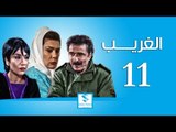 مسلسل الغريب الحلقة 11 الحادية عشر -  رشيد عساف ـ رنا شميس ـ مرح جبر