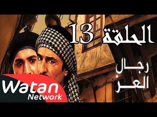 مسلسل رجال العز ـ الحلقة 13 الثالثة عشر كاملة HD