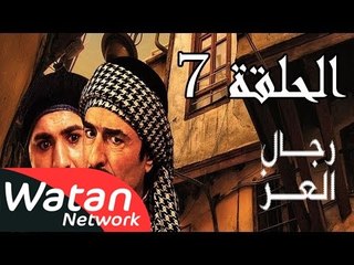 مسلسل رجال العز ـ الحلقة 7 السابعة كاملة HD