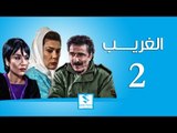 مسلسل الغريب ـ الحلقة 2 الثانية كاملة ـ رشيد عساف ـ رنا شميس ـ زهير رمضان HD