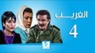 مسلسل الغريب ـ الحلقة 4 الرابعة كاملة ـ رشيد عساف ـ رنا شميس ـ زهير رمضان HD