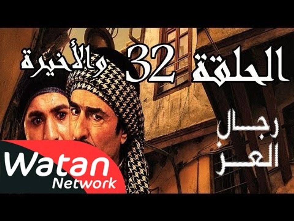 مسلسل رجال العز ـ الحلقة 32 الثانية والثلاثون و...