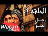 مسلسل رجال العز ـ الحلقة 3 الثالثة كاملة HD