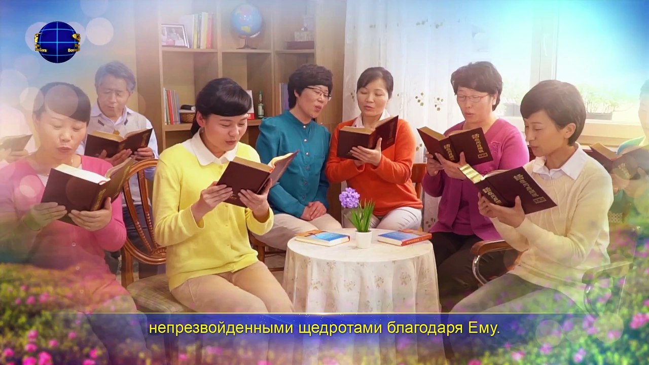 Восточная Молния | Церковные песнопения «Открытые постановления Бога во вселенной» Бог свят и праведен