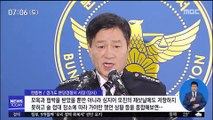 '故 장자연  사건' 무혐의 검사 소환
