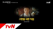 [메이킹] 구한말 극한 직업 (ft.유진 초이 편) | 오늘 밤 9시 11화 tvN 방송