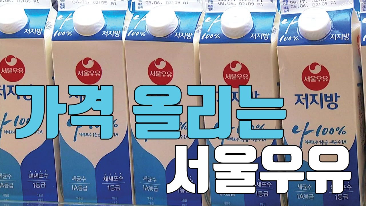 [자막뉴스] 서울우유 "가격 올린다"...도미노 인상 우려 / YTN
