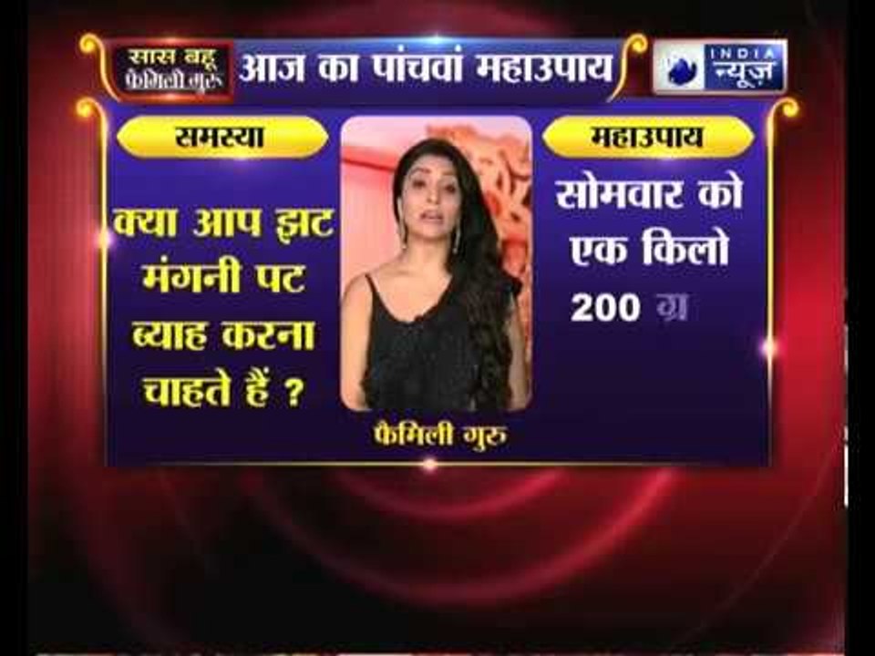 Family Guru: क्या आप झट मंगनी पट ब्याह करना चाहते हैं, तो करिये जय मदान के ये महाउपाय