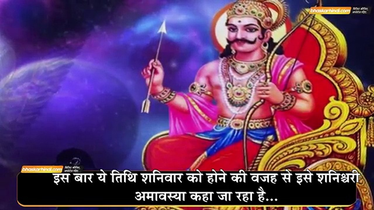 शनिचरी अमावस्या पर करें शनिदेव को प्रसन्न - दैनिक भास्कर हिन्दी